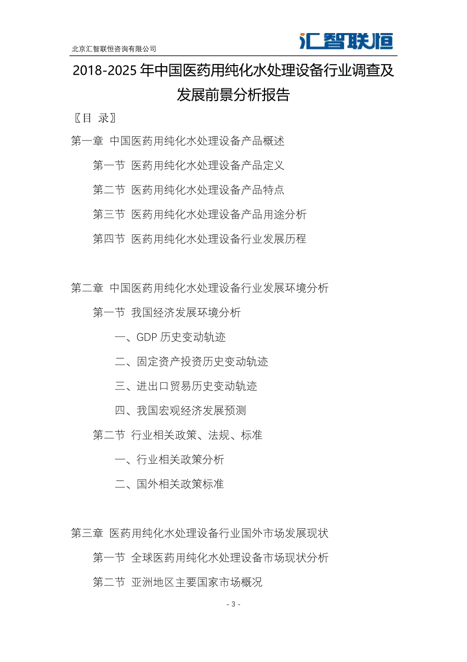 2018-2025年中国医药用纯化水处理设备行业调查及发展前景分析报告_第4页