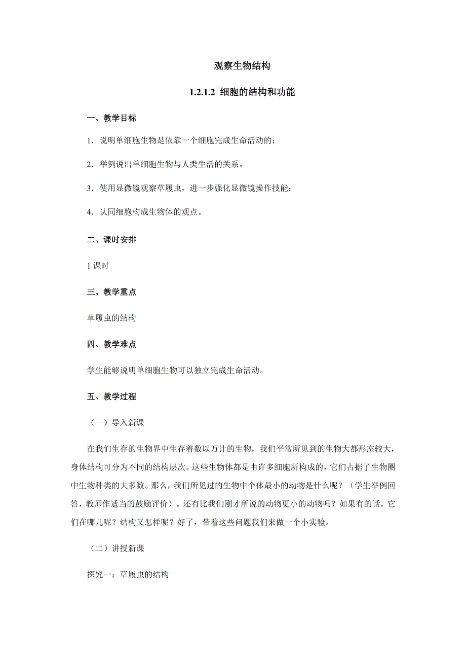 2017-2018学年生物济南版七年级上册教案：1.2.1.2细胞的结构和功能_第1页