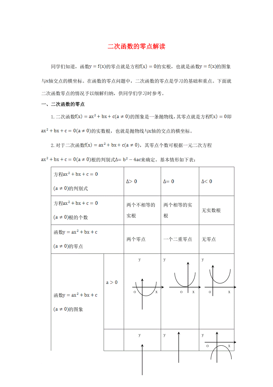 高中数学 第二章 函数 2_4 二次函数性质的再研究 二次函数的零点解读素材 北师大版必修11_第1页