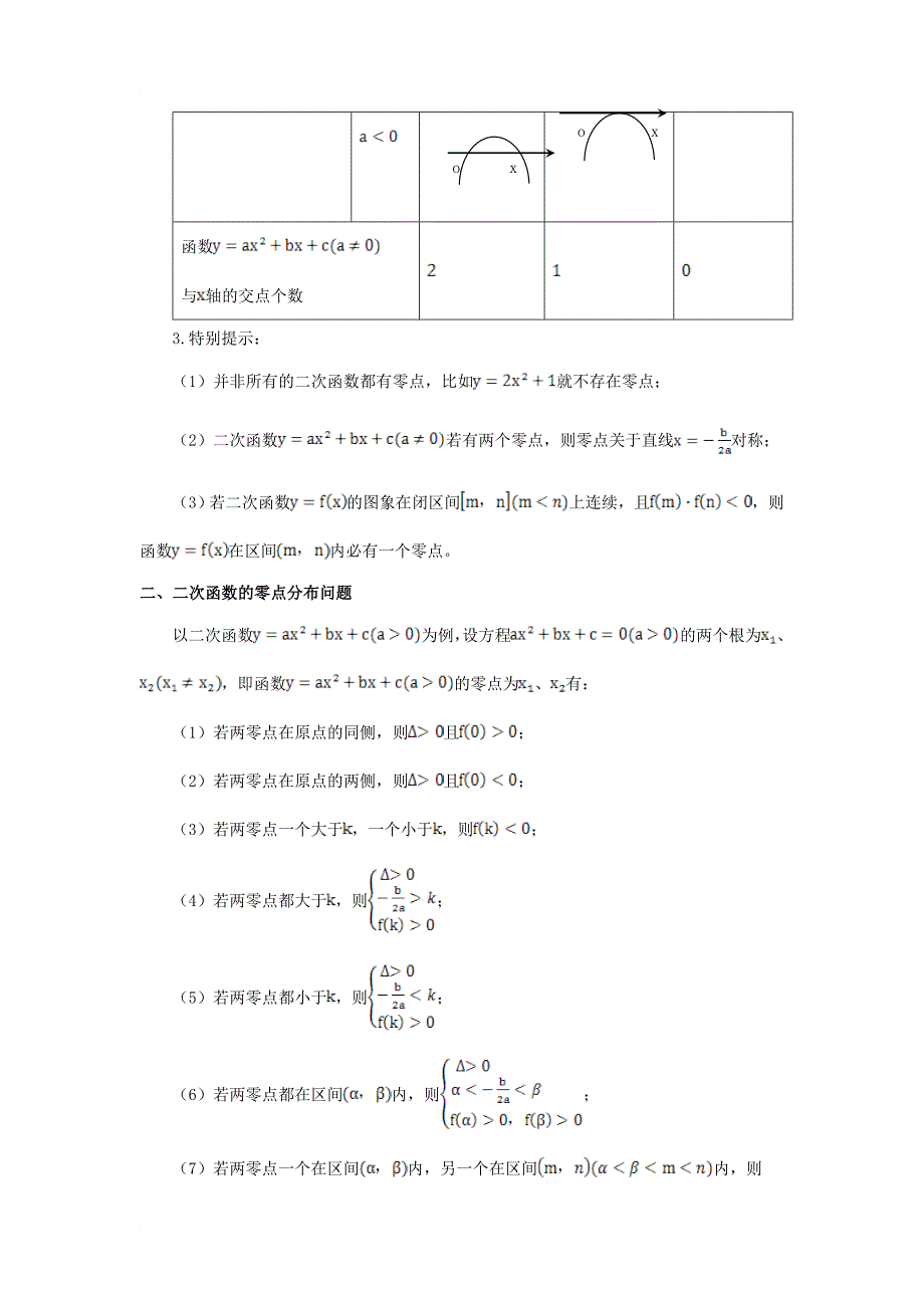 高中数学 第二章 函数 2_4 二次函数性质的再研究 二次函数的零点解读素材 北师大版必修11_第2页