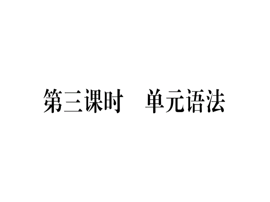 2018秋人教版（河南）八年级英语上册习题课件：unit 2 第三课时_第1页