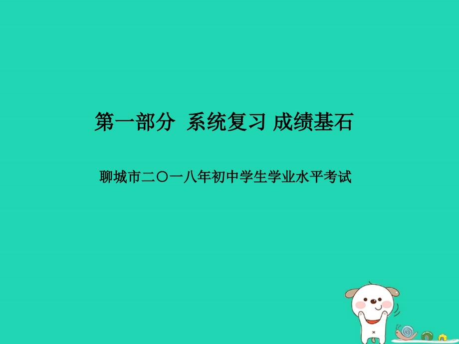 （聊城专版）2018年中考生物 第一部分 系统复习 成绩基石 阶段检测卷(四)课件_第1页