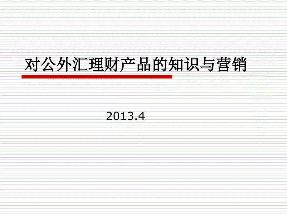 对公外汇理财产品知识及营销_第1页