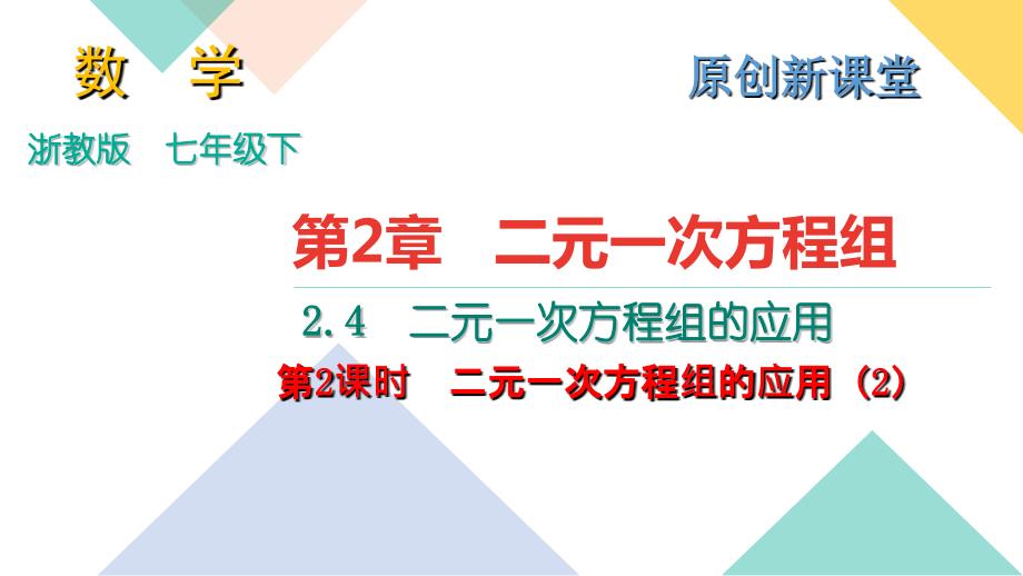 2018春浙教版七年级数学下册课件：2.4二元一次方程组的应用  第2课时_第1页