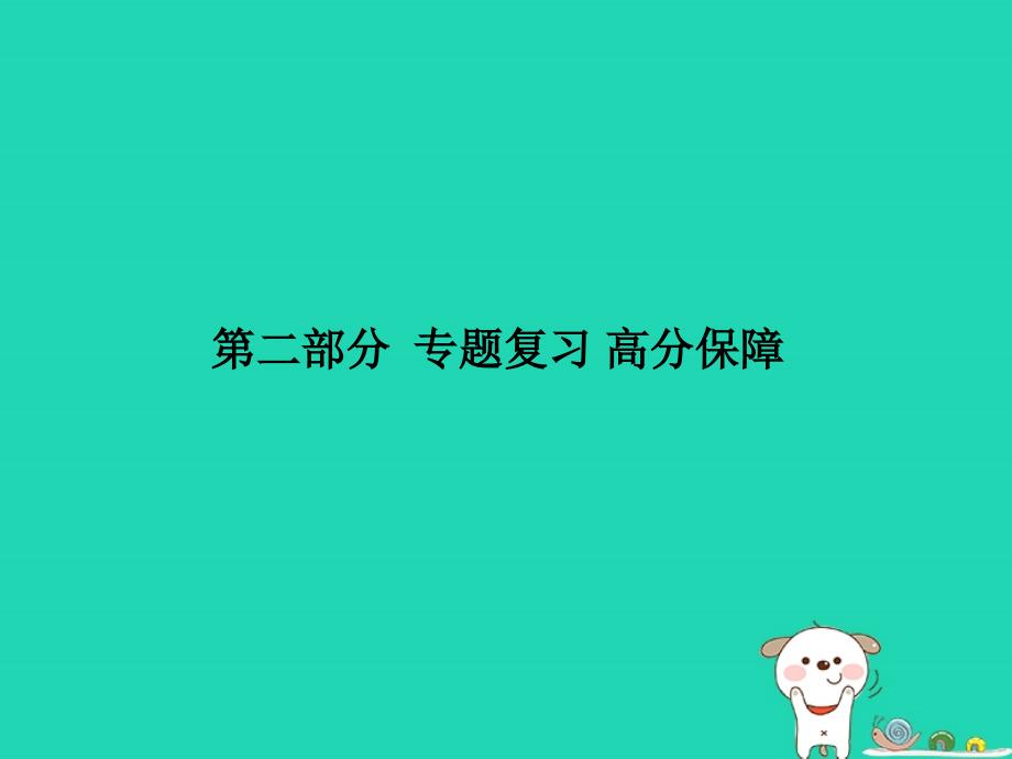 （聊城专版）2018年中考物理 第二部分 专题复习 高分保障 专题三 实验探究题课件_第1页