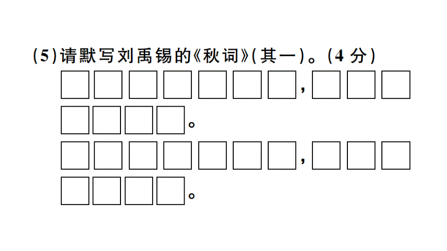 2018秋人教部编版（广东）七年级语文上册习题讲评课件：期末_第4页