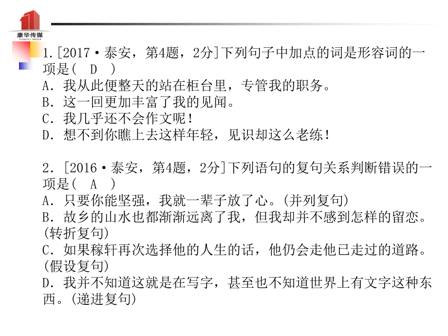 （泰安专版）2018年中考语文 第二部分 专题复习 高分保障 专题四 语法知识课件_第3页