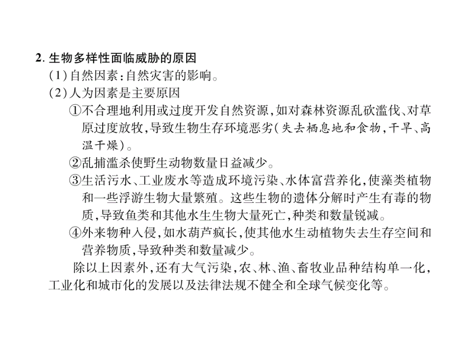 2018秋人教版八级生物上册练习课件：第6单元第3章  保护生物的多样性_第2页