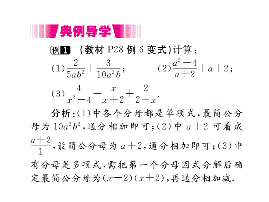 2018年秋（湘教版）八年级数学上册习题课件：1.4 第3课时 异分母分式的加减_第3页