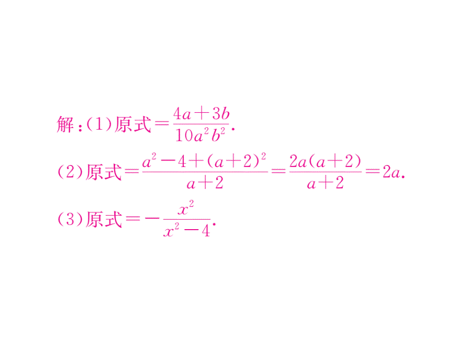 2018年秋（湘教版）八年级数学上册习题课件：1.4 第3课时 异分母分式的加减_第4页