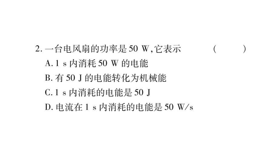 2018年秋沪粤版九年级物理全册作业课件：15.2认识电功率_第5页