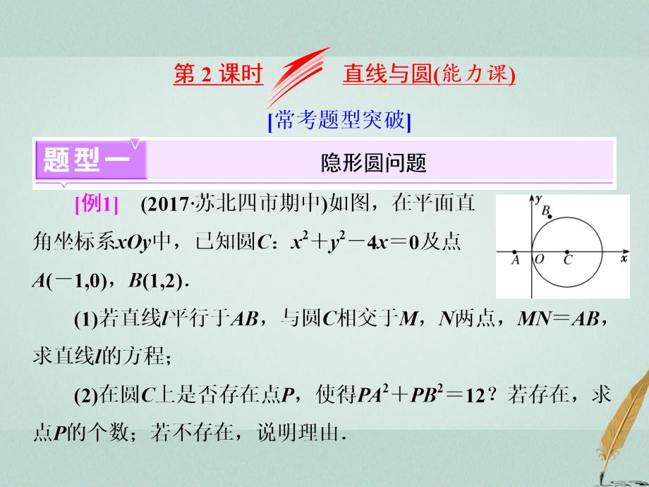 高考数学二轮复习 专题三 解析几何 第2课时 直线与圆（能力课）课件_第1页