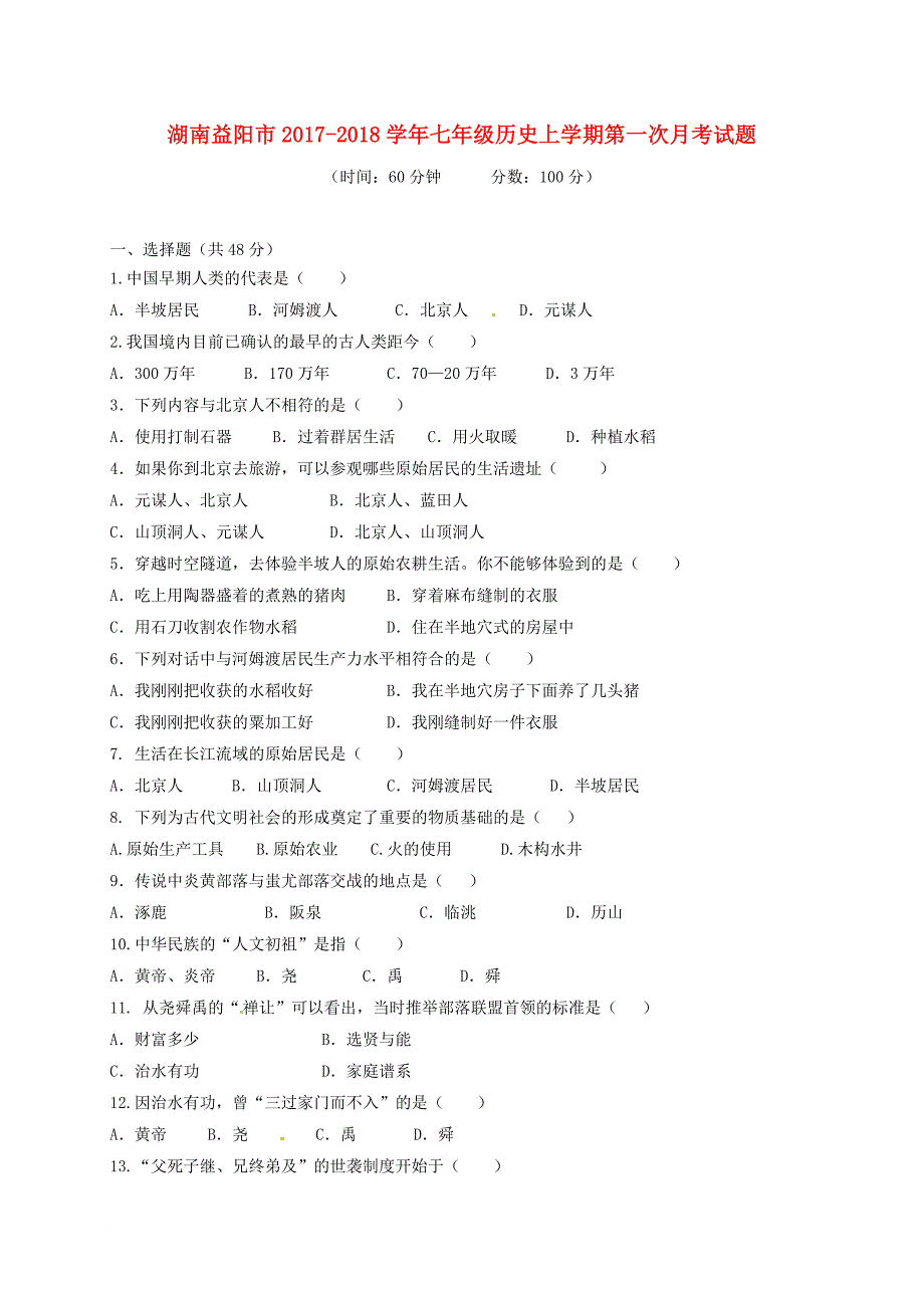 七年级历史上学期第一次月考试题 新人教版9_第1页