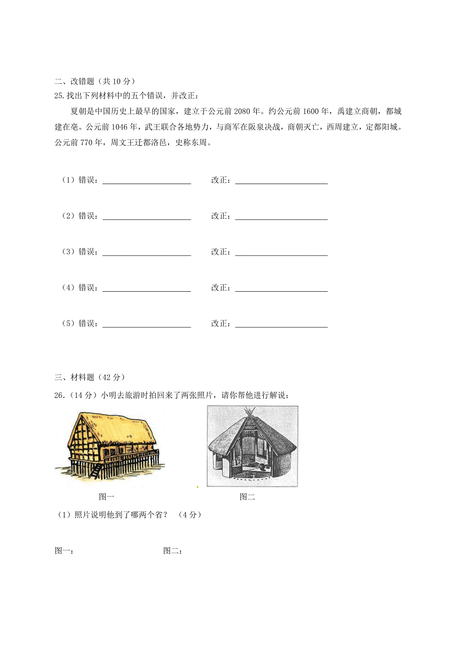 七年级历史上学期第一次月考试题 新人教版9_第3页