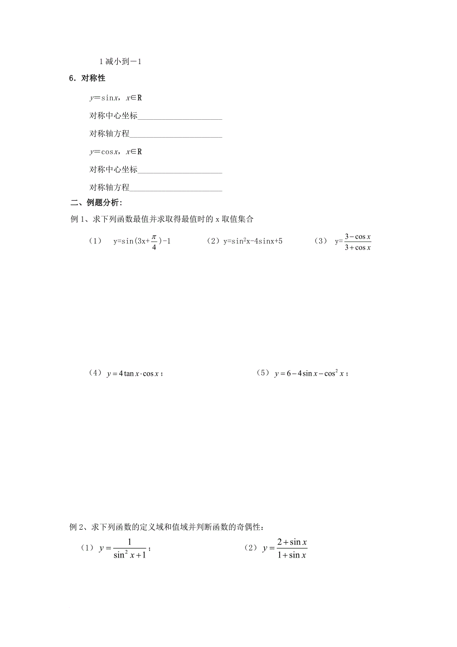 江苏省启东市高中数学第一章三角函数第11课时1_3_2三角函数的图象与性质2教案苏教版必修4_第3页