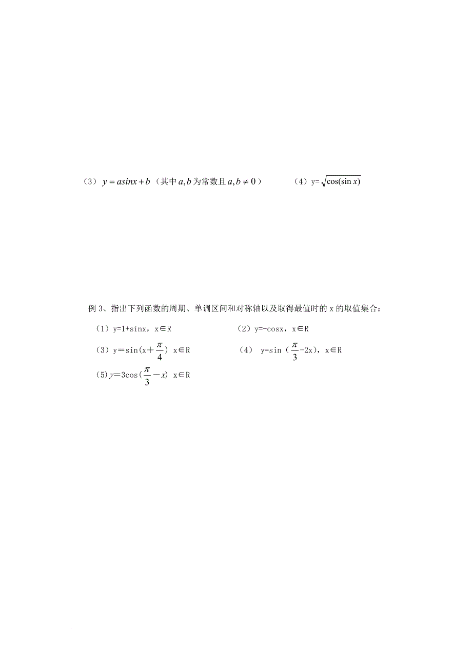 江苏省启东市高中数学第一章三角函数第11课时1_3_2三角函数的图象与性质2教案苏教版必修4_第4页