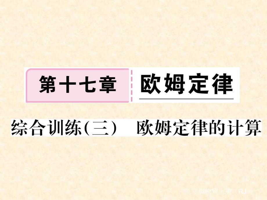 2018年秋人教版（通用）九年级物理上册习题课件：17.综合训练（三 ） 欧姆定律的计算_第1页