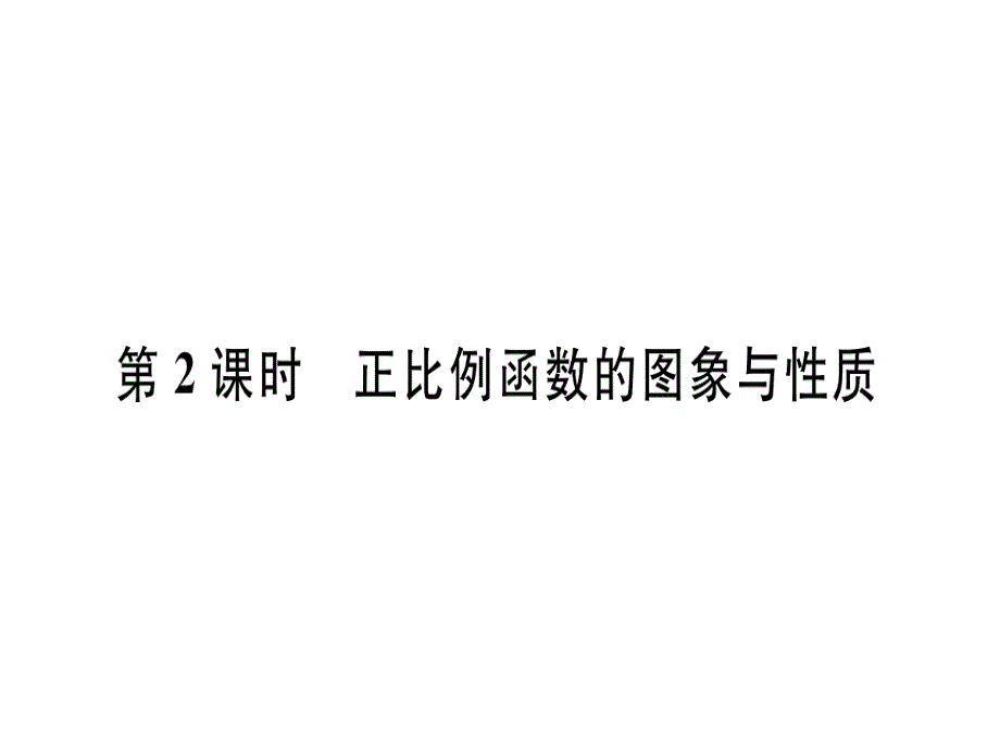 2018年秋沪科版八年级上册数学练习课件：12.2  第2课时  正比例函数的图象与性质x_第1页