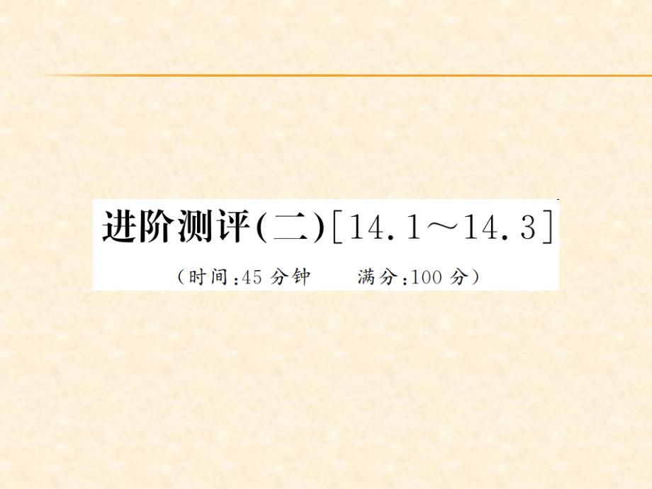 2018秋人教版（河南专用）九年级物理上册习题课件：进阶测评（二）【14.1-14.3】_第1页