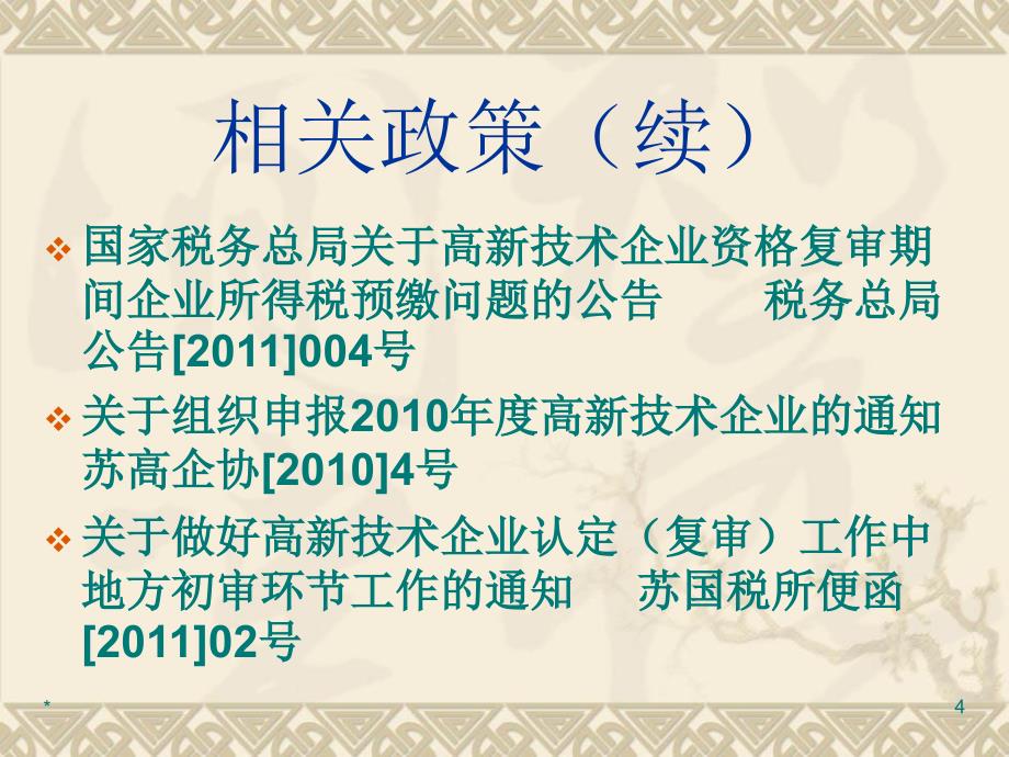 高新企业&amp;研发费加计扣除比较(江苏)_第4页