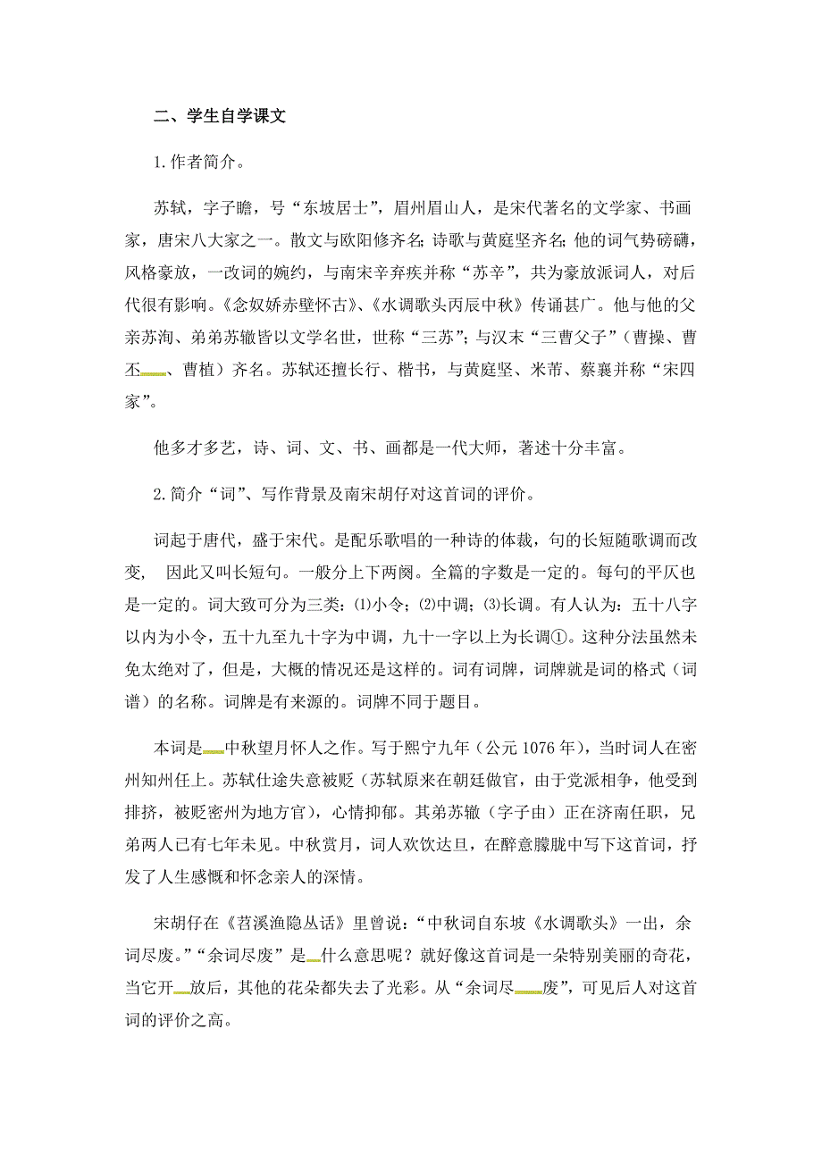 2018秋（苏教版）七年级上册语文教案：14《水调歌头》_第3页