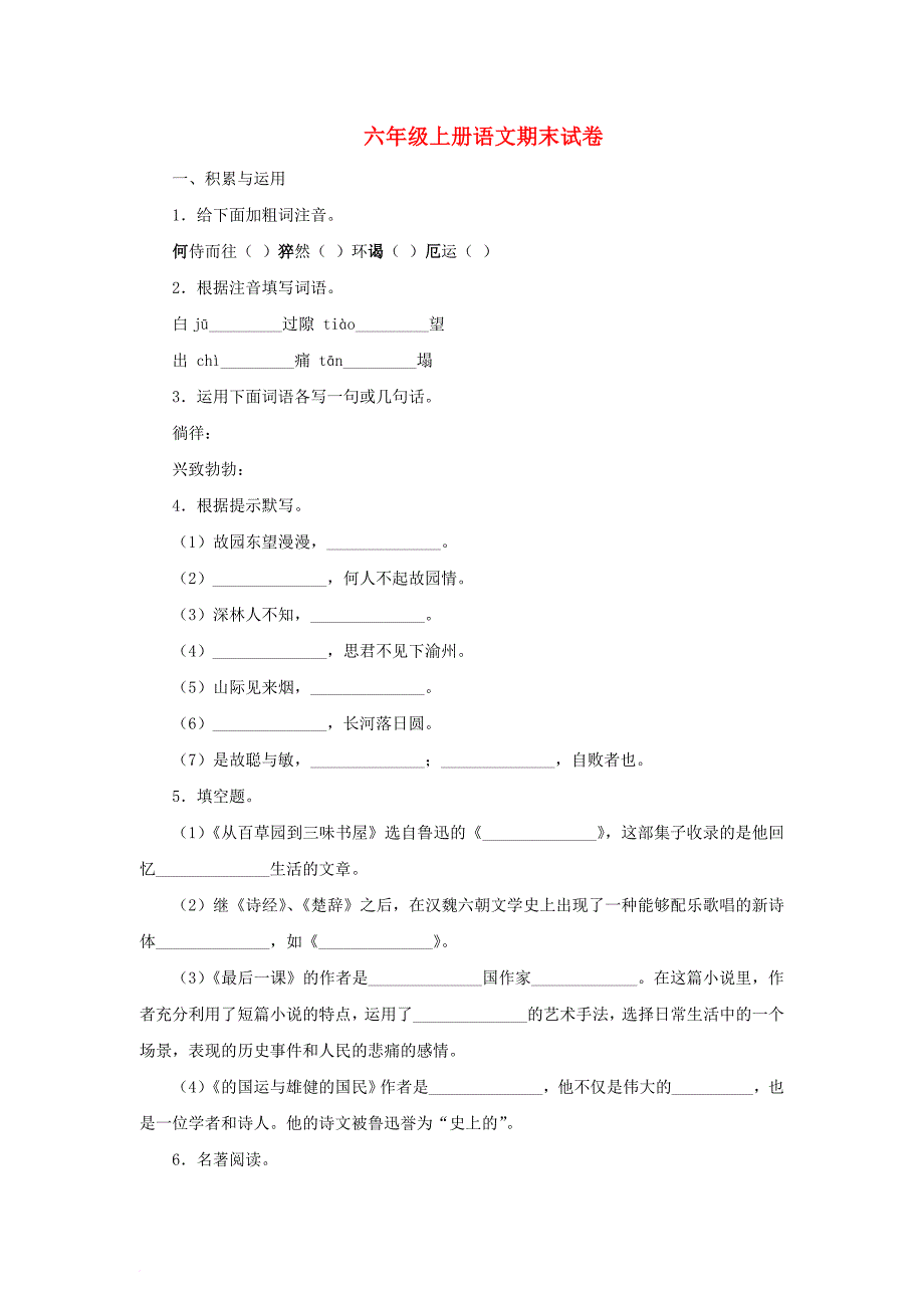 六年级语文上学期期末试卷337（无答案）苏教版_第1页