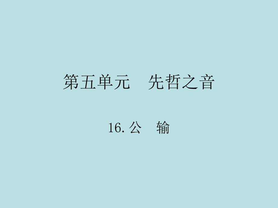 2018年春九年级语文（人教版）下册课件：16.公 输_第1页