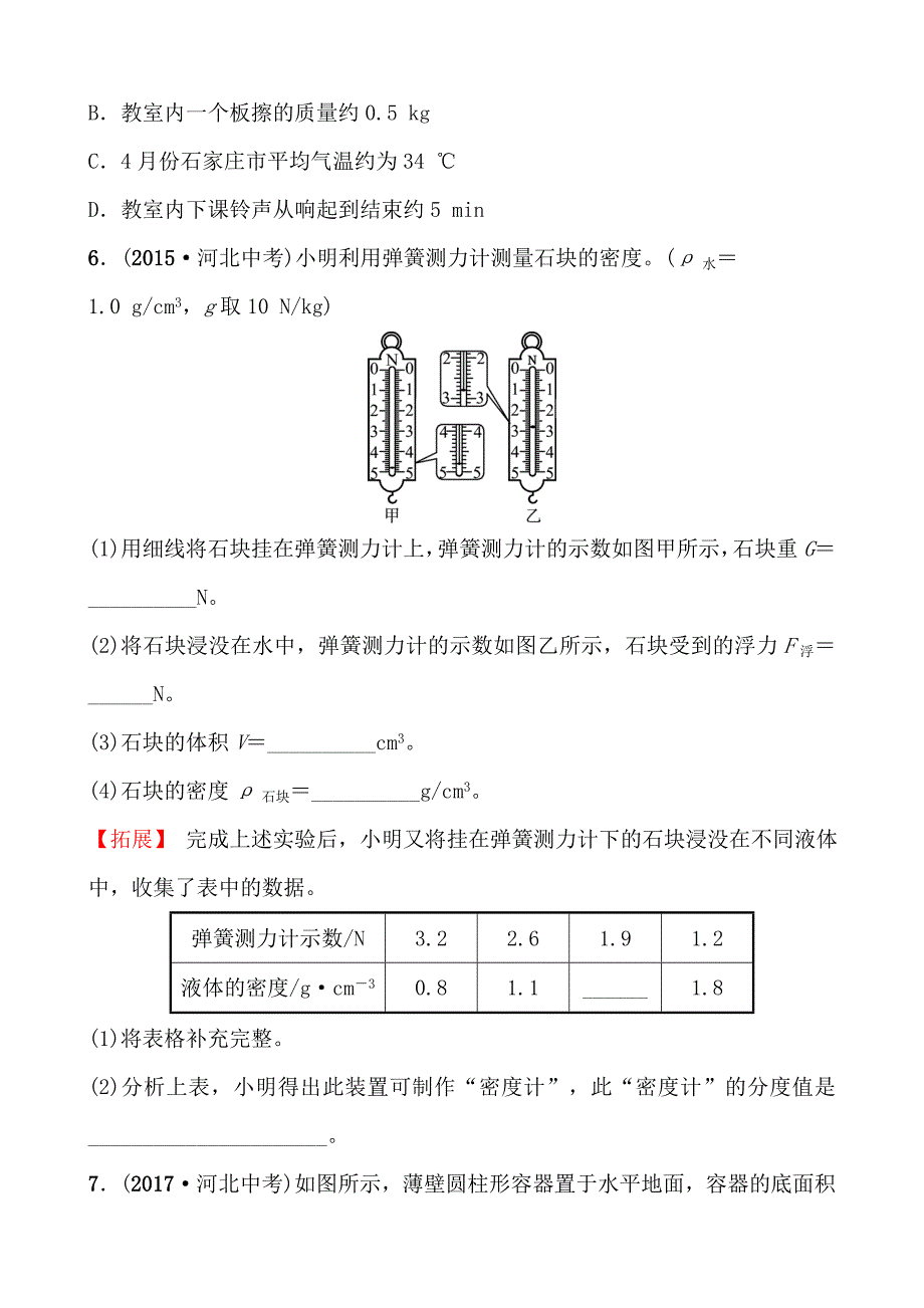 河北省2018年中考物理总复习练习：第六讲_第2页