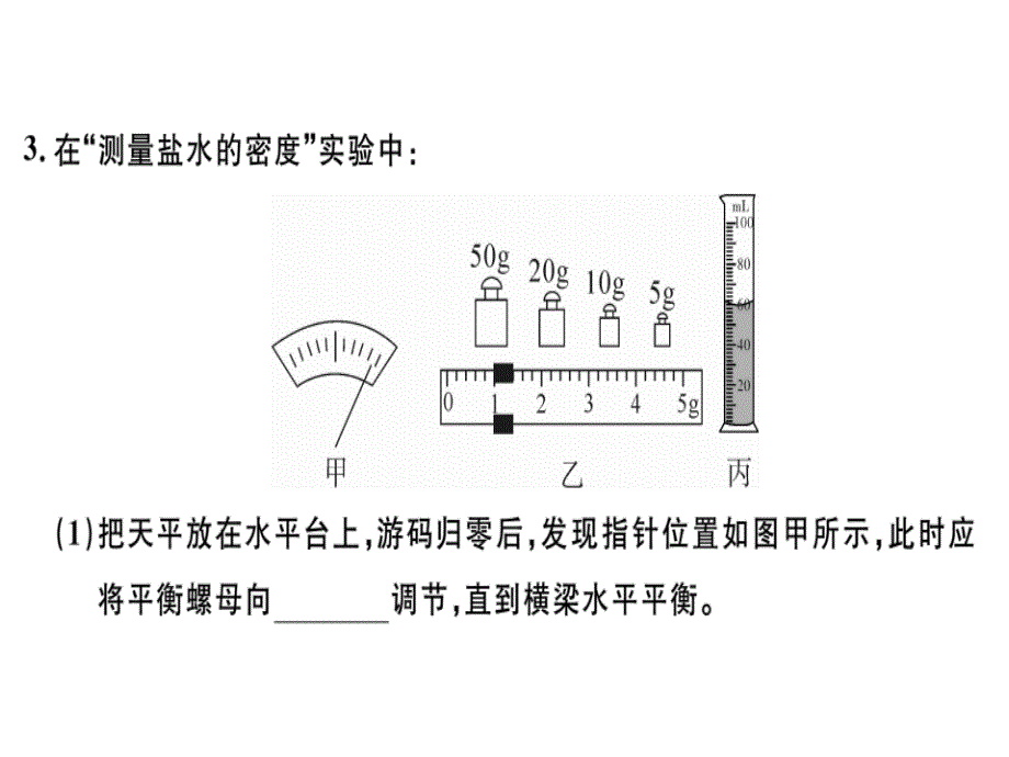 2018秋八年级物理上册沪粤版练习课件：5.3 第2课时测量固体和液体的密度_第3页