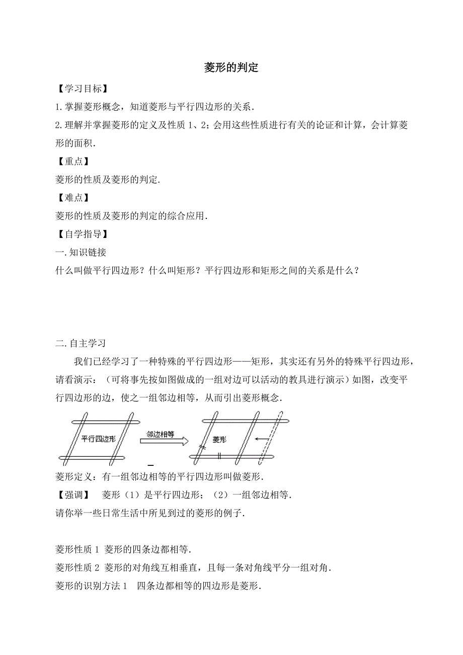 2018年春冀教版八年级数学下册学案：22.5 菱形的判定_第1页