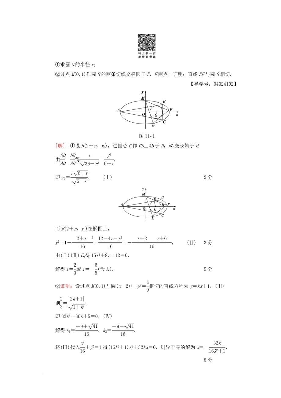 高考数学二轮复习 第1部分 重点强化专题 专题5 平面解析几何 突破点11 直线与圆学案 文_第5页