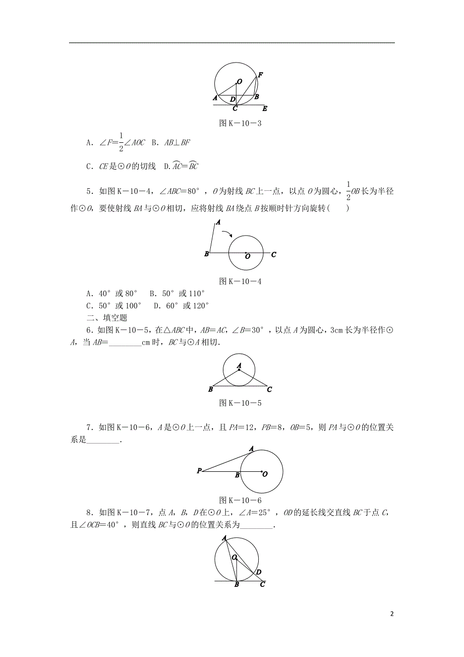 九年级数学下册第24章圆24.4直线与圆的位置关系第2课时切线的判定同步练习含解析沪科版_第2页