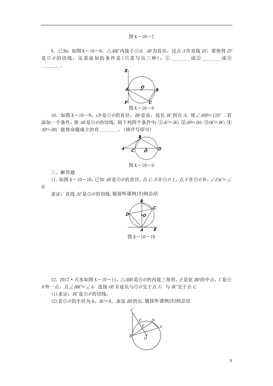 九年级数学下册第24章圆24.4直线与圆的位置关系第2课时切线的判定同步练习含解析沪科版_第3页