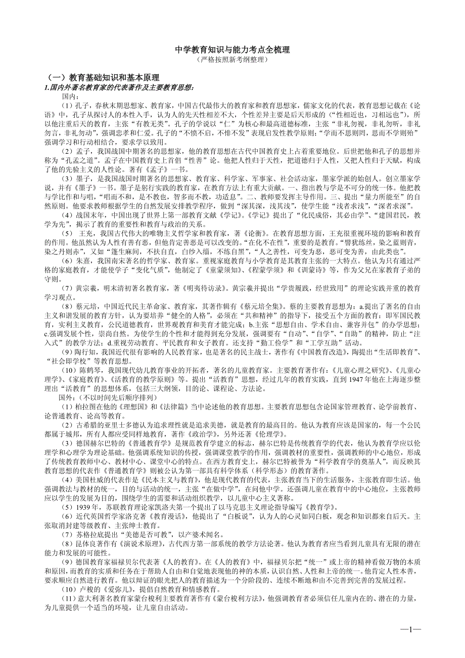 中学教育知识及能力考点全梳理(严格按新考纲整理)(打印版)_第1页