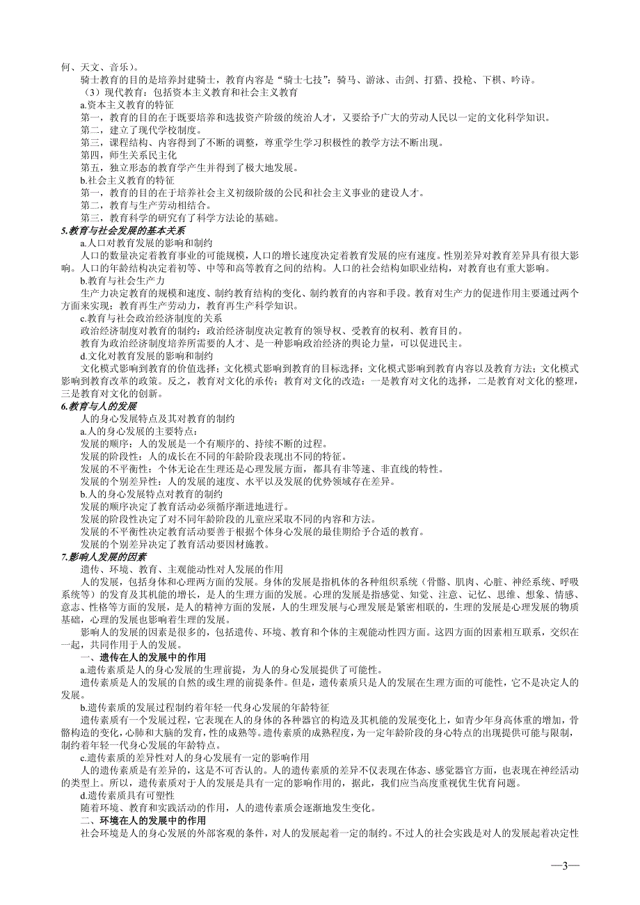 中学教育知识及能力考点全梳理(严格按新考纲整理)(打印版)_第3页