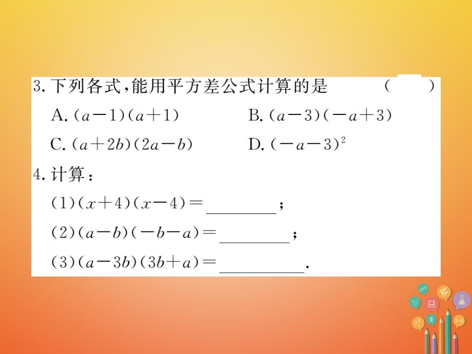 八年级数学上册 14_2 乘法公式 14_2_1 平方差公式课件 （新版）新人教版_第3页
