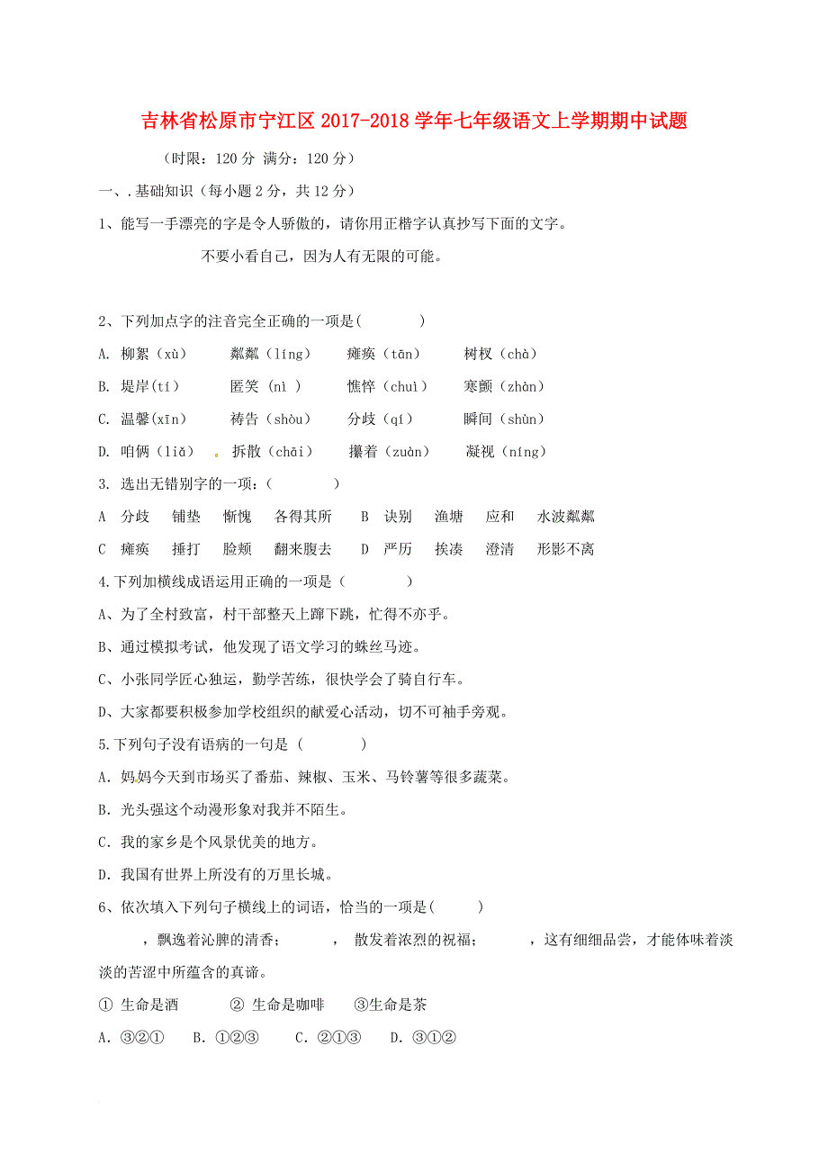 吉林省松原市宁江区2017_2018学年七年级语文上学期期中试题新人教版_第1页