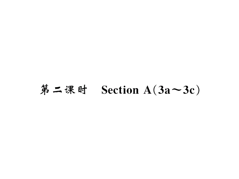 2018秋人教版（黄冈专用）英语九年级上习题课件：unit 9 第2课时_第1页