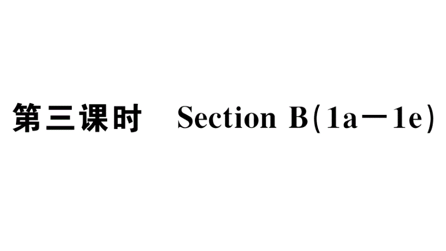 2018秋（人教版 通用版）七年级英语上册习题课件：unit 7 第三课时_第1页