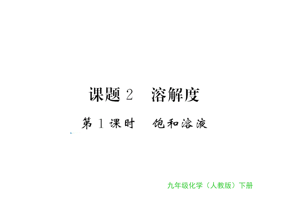 2018秋人教版九年级化学下册习题课件：第9单元课题2第1课时_第1页