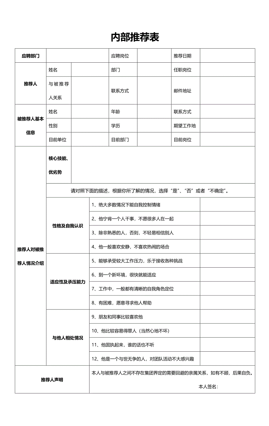 内部推荐表(推荐人填写)_第1页