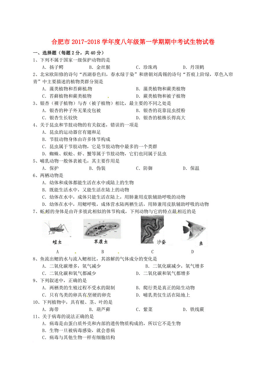 安徽省合肥市2017_2018学年八年级生物上学期期中试题新人教版_第1页