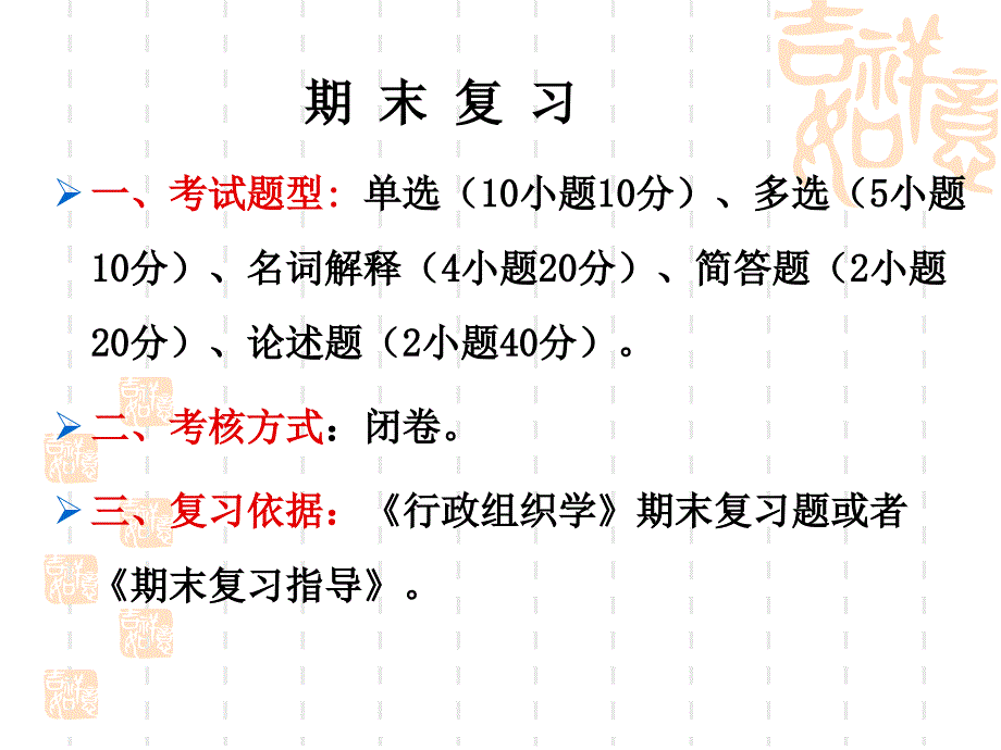 行政学期末复习电子教案_第1页