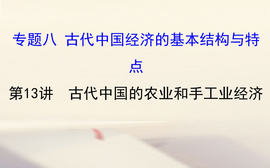 2018年高考历史一轮复习专题八古代中国经济的基本结构与特点8_13古代中国的农业和手工业经济课件人民版_第1页