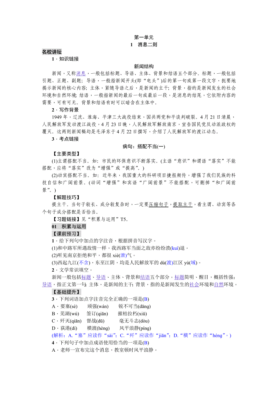 2018年秋人教版八年级上册语文练习：1  消息二则_第1页