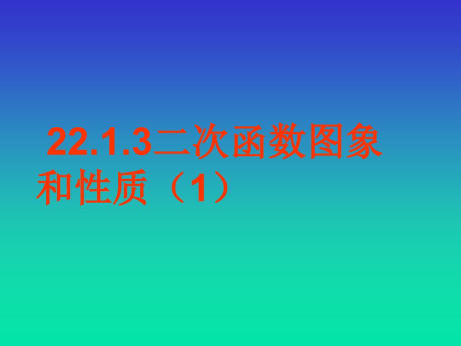 2018人教版九年级数学上册课件：22.1.3二次函数图象和性质（1）_第1页