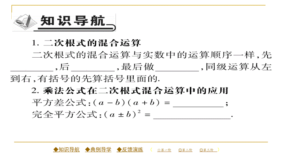 2018春人教版八年级数学下册同步辅导习题课件 16.3 第二课时 二次根式的混合运算_第2页