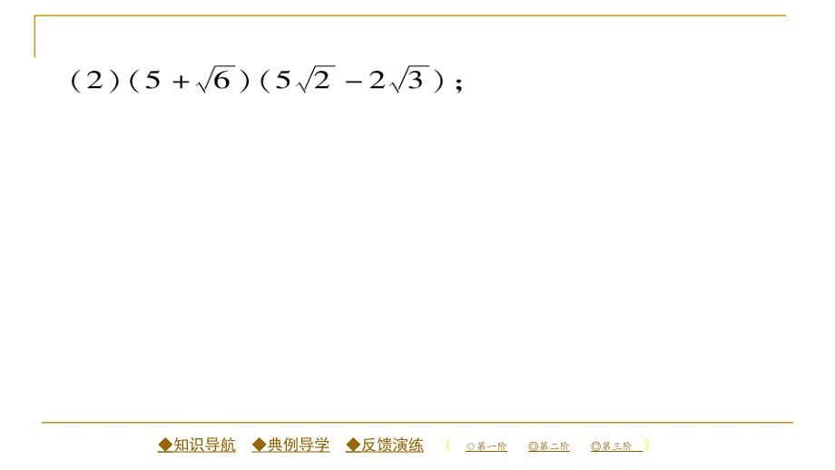 2018春人教版八年级数学下册同步辅导习题课件 16.3 第二课时 二次根式的混合运算_第4页