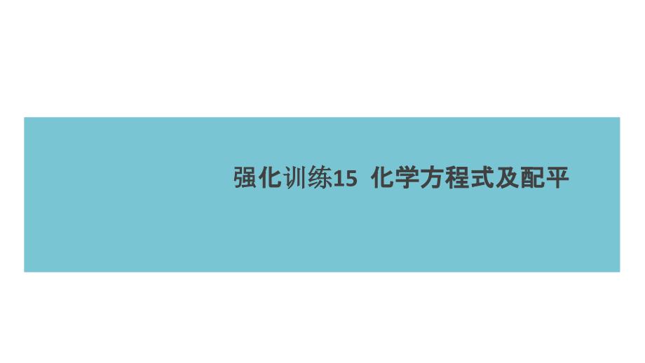 2018秋人教版九年级（湖北）化学练习课件：第5单元 强化训练15  化学方程式及配平_第1页