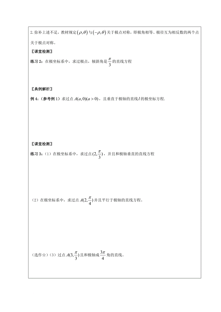 高中数学 第一讲 坐标系 1_3 简单曲线的极坐标方程领学案（无答案）新人教a版选修4-4_第4页